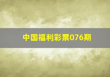 中国福利彩票076期