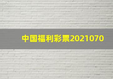 中国福利彩票2021070