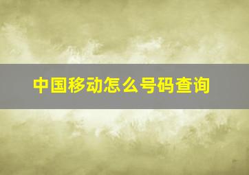 中国移动怎么号码查询