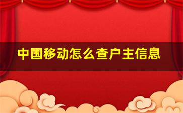 中国移动怎么查户主信息