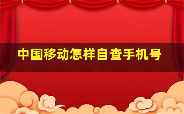 中国移动怎样自查手机号