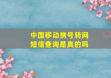 中国移动携号转网短信查询是真的吗