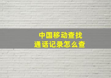 中国移动查找通话记录怎么查