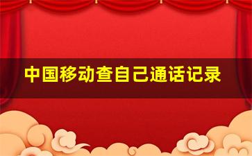 中国移动查自己通话记录