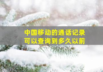 中国移动的通话记录可以查询到多久以前