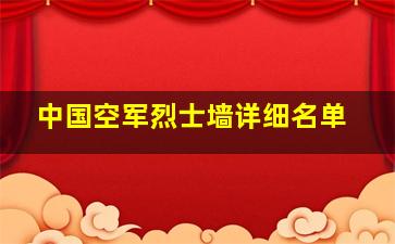 中国空军烈士墙详细名单