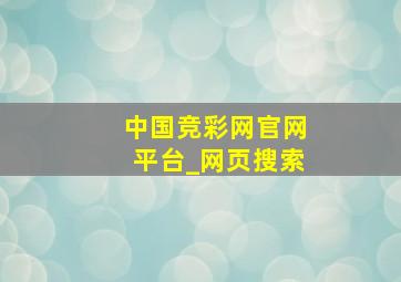 中国竞彩网官网平台_网页搜索