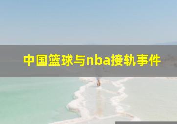 中国篮球与nba接轨事件