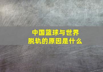 中国篮球与世界脱轨的原因是什么