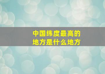 中国纬度最高的地方是什么地方