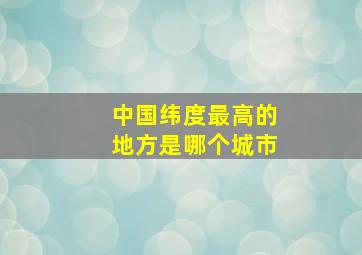 中国纬度最高的地方是哪个城市