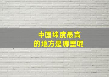 中国纬度最高的地方是哪里呢