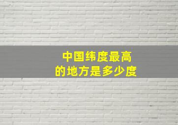 中国纬度最高的地方是多少度