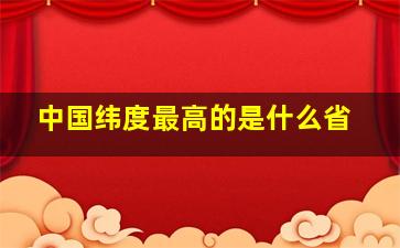 中国纬度最高的是什么省