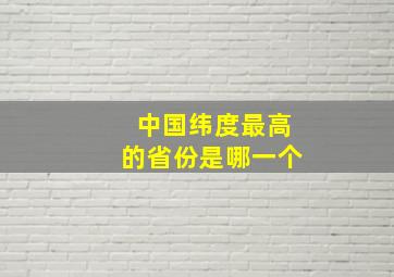 中国纬度最高的省份是哪一个