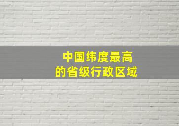 中国纬度最高的省级行政区域