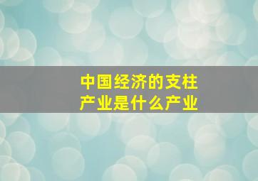 中国经济的支柱产业是什么产业