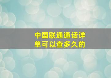 中国联通通话详单可以查多久的