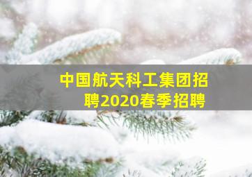 中国航天科工集团招聘2020春季招聘