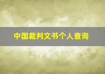 中国裁判文书个人查询