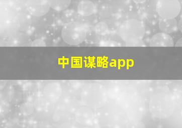 中国谋略app