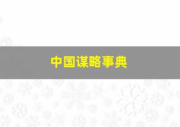 中国谋略事典