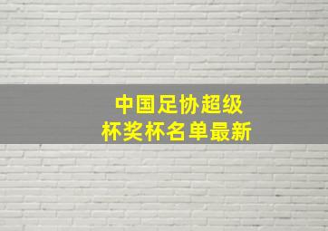 中国足协超级杯奖杯名单最新