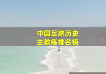 中国足球历史主教练排名榜