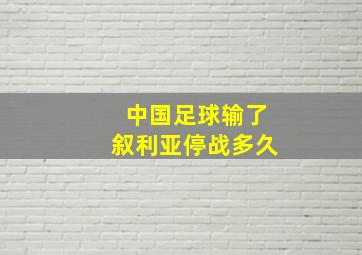 中国足球输了叙利亚停战多久