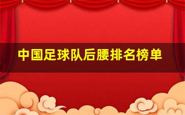 中国足球队后腰排名榜单