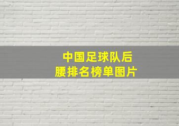 中国足球队后腰排名榜单图片