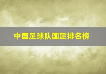 中国足球队国足排名榜