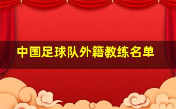 中国足球队外籍教练名单