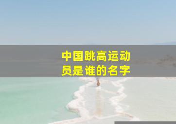 中国跳高运动员是谁的名字