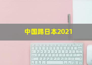 中国踢日本2021