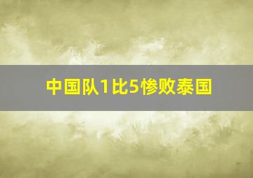 中国队1比5惨败泰国