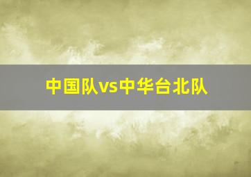 中国队vs中华台北队