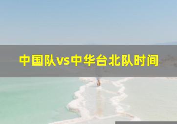 中国队vs中华台北队时间