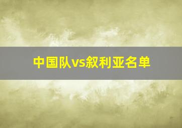 中国队vs叙利亚名单