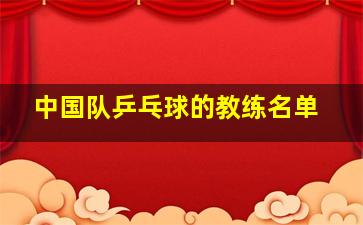 中国队乒乓球的教练名单