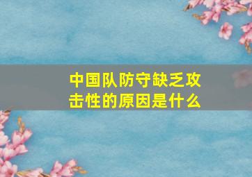 中国队防守缺乏攻击性的原因是什么