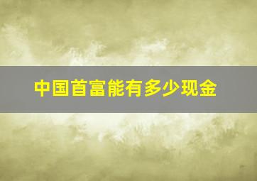 中国首富能有多少现金