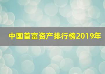 中国首富资产排行榜2019年