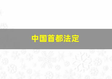 中国首都法定