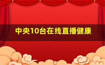 中央10台在线直播健康