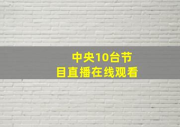 中央10台节目直播在线观看