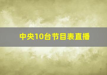 中央10台节目表直播