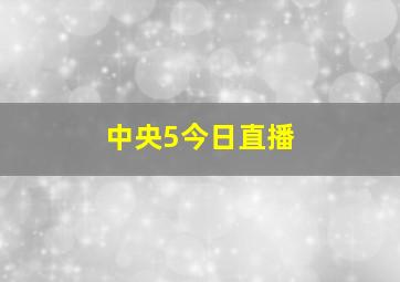 中央5今日直播