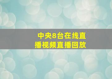 中央8台在线直播视频直播回放