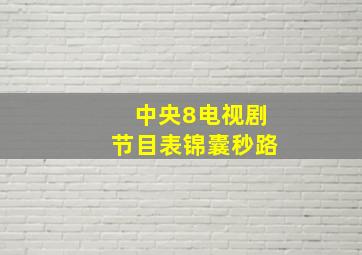 中央8电视剧节目表锦囊秒路